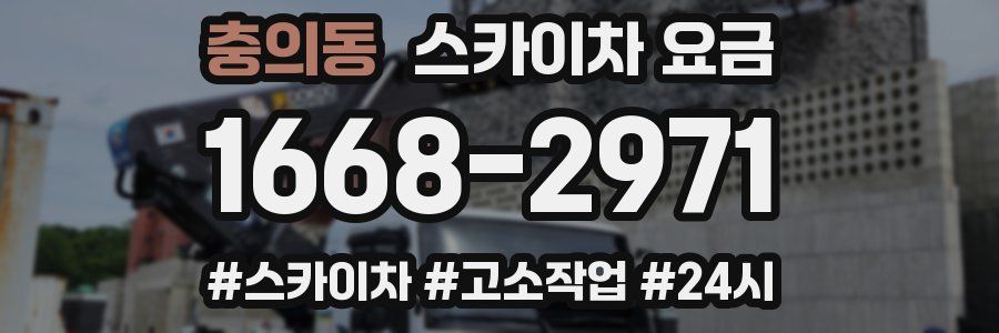 충의동 스카이차 요금