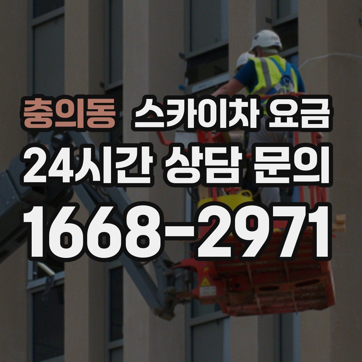 충의동 스카이차 요금