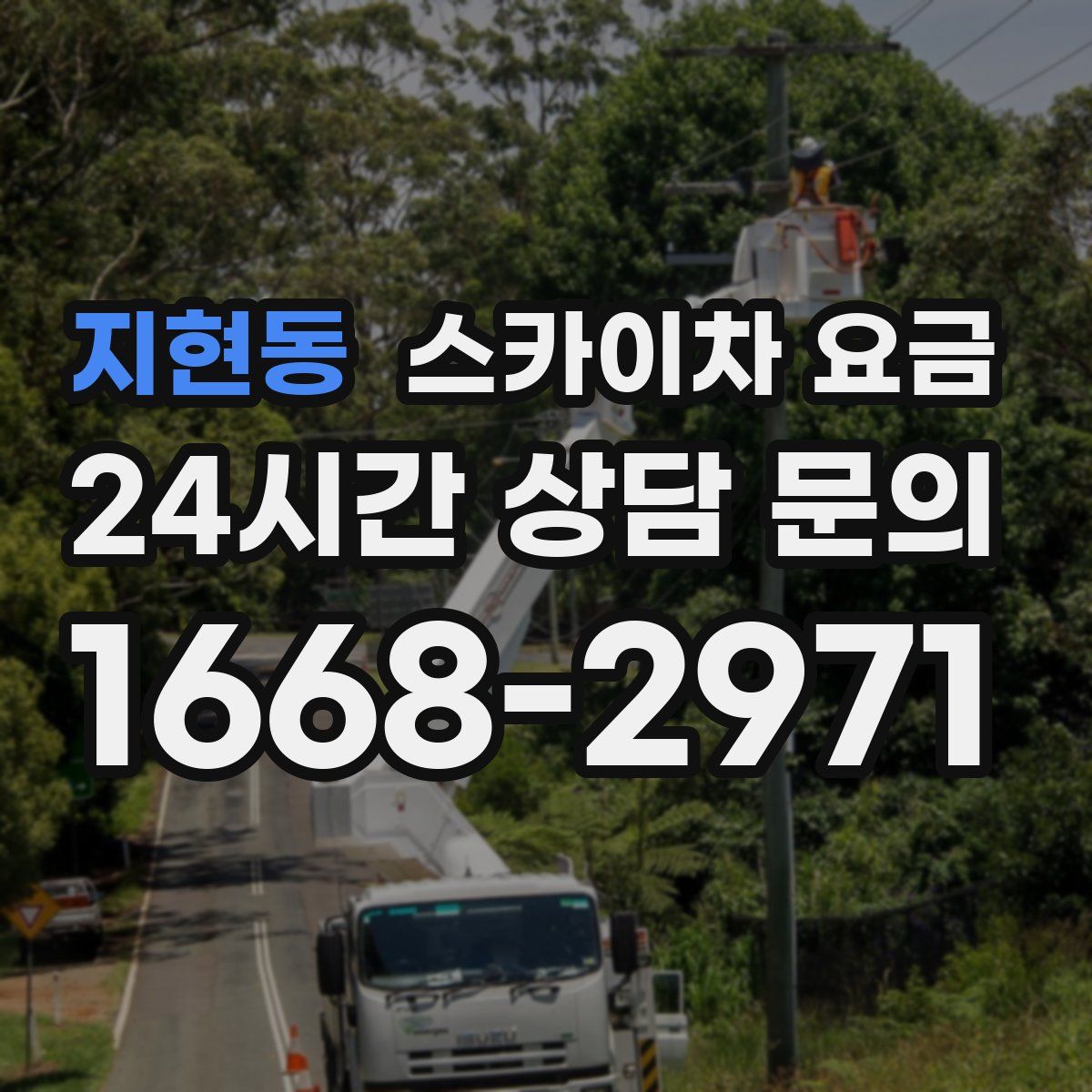 지현동 스카이차 요금