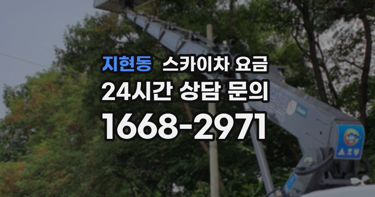 지현동 스카이차 요금