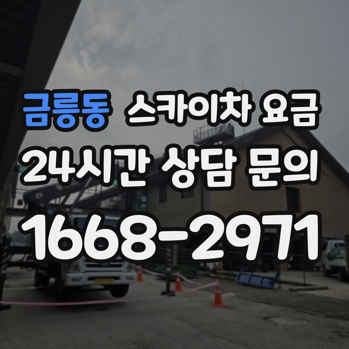 금릉동 스카이차 요금