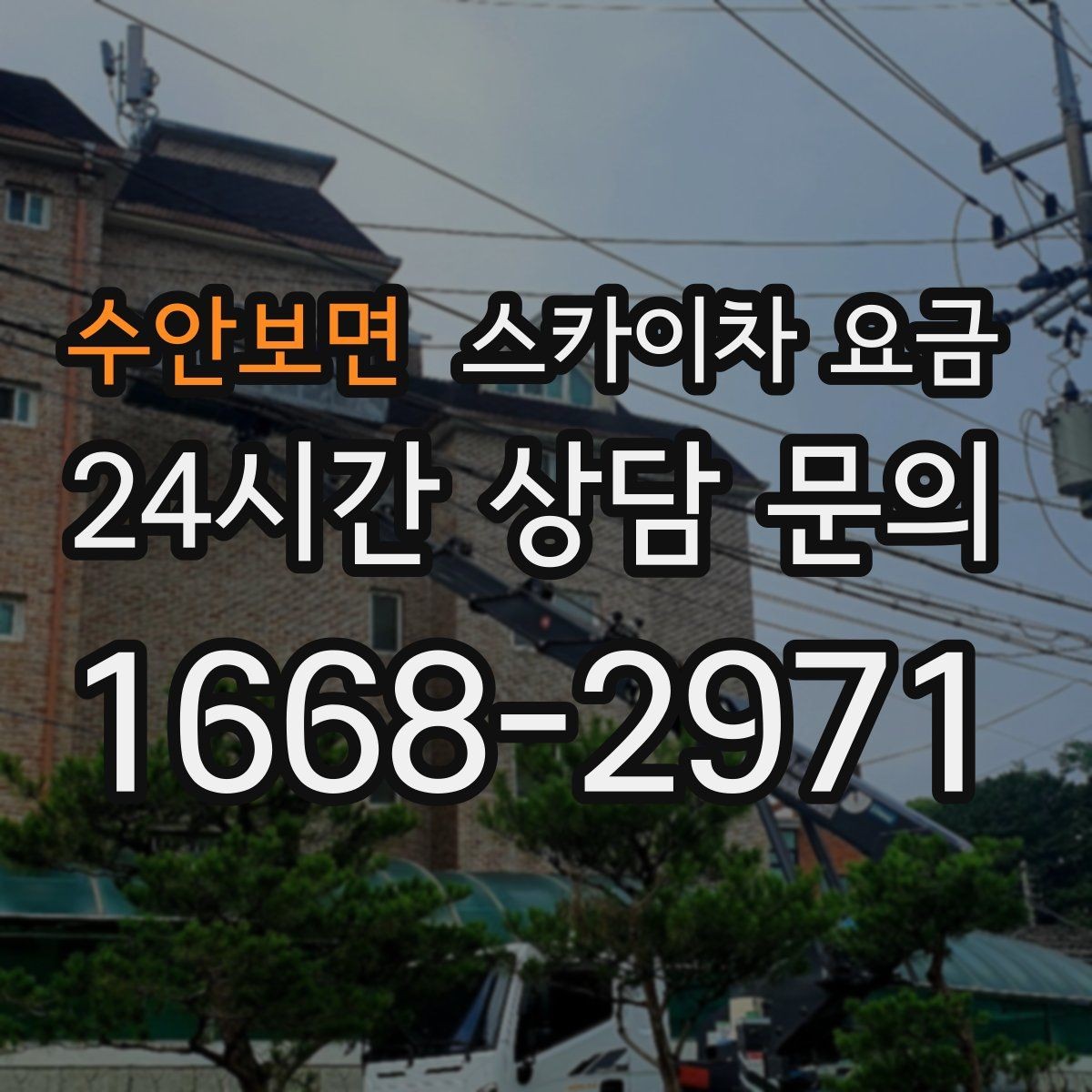 수안보면 스카이차 요금 가로등 작업은 왜 안전 통제가 중요할까