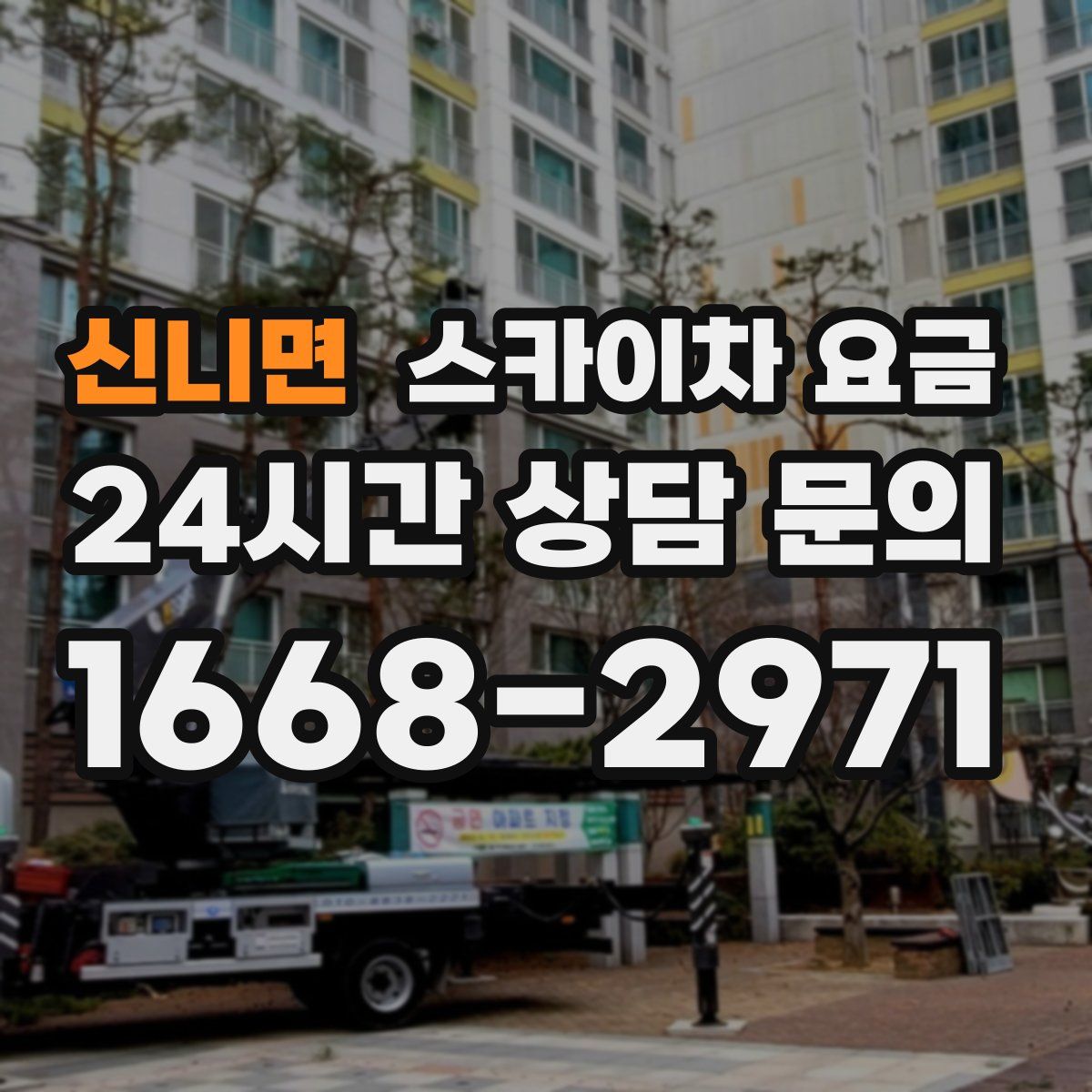 신니면 스카이차 요금