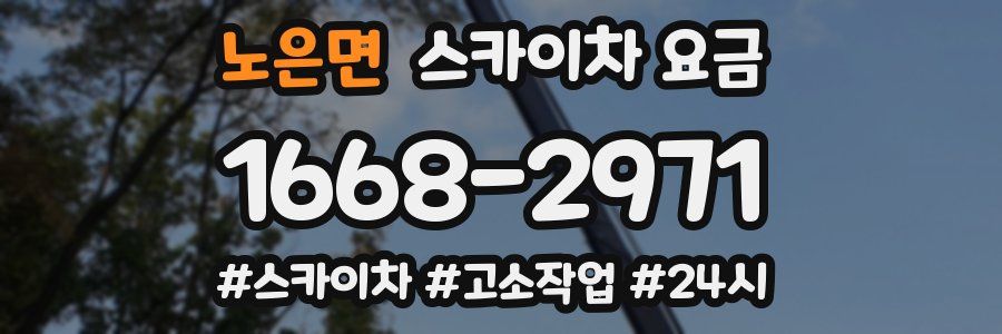 노은면 스카이차 요금