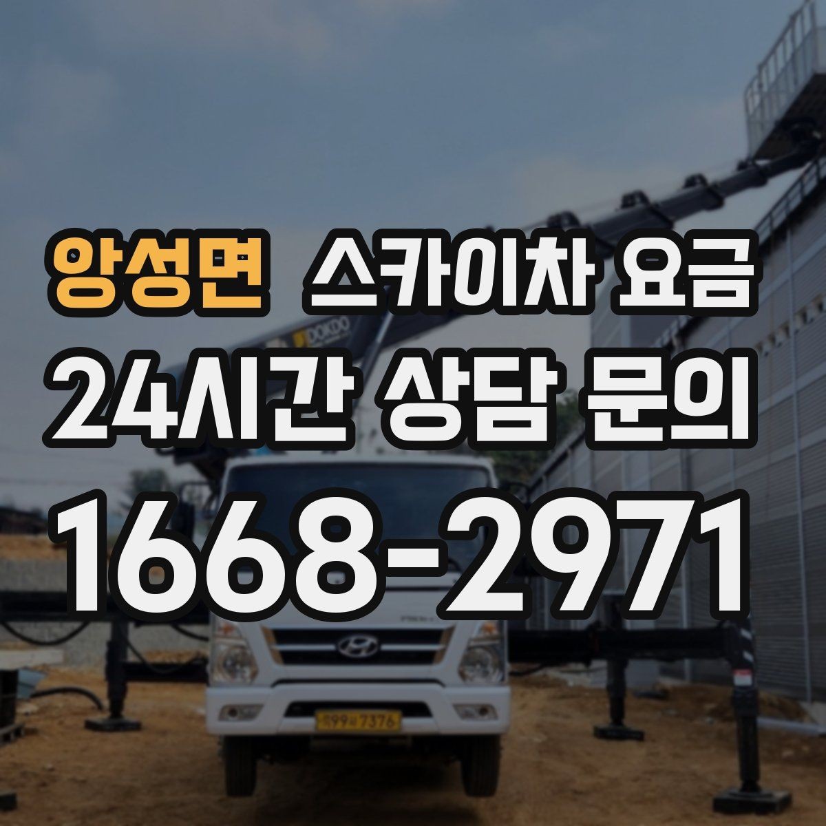 앙성면 스카이차 요금 간단 문의로 대략 견적 받는 방법