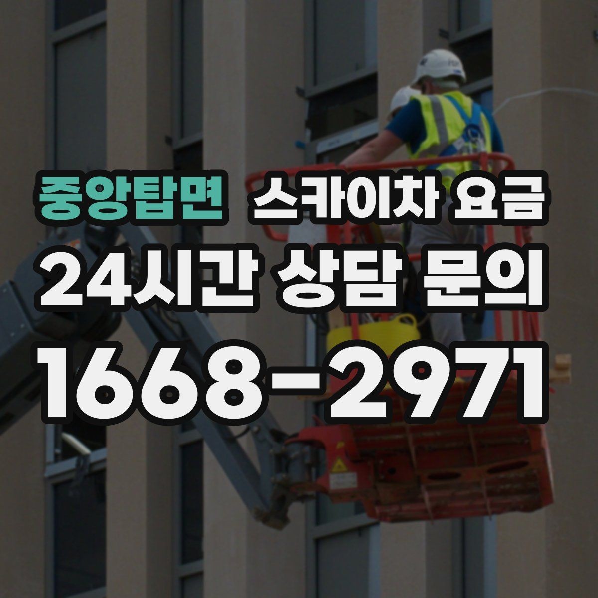 중앙탑면 스카이차 요금 작업 시간대(주간/야간/심야) 줄이는 순서만 바꿔도 달라집니다
