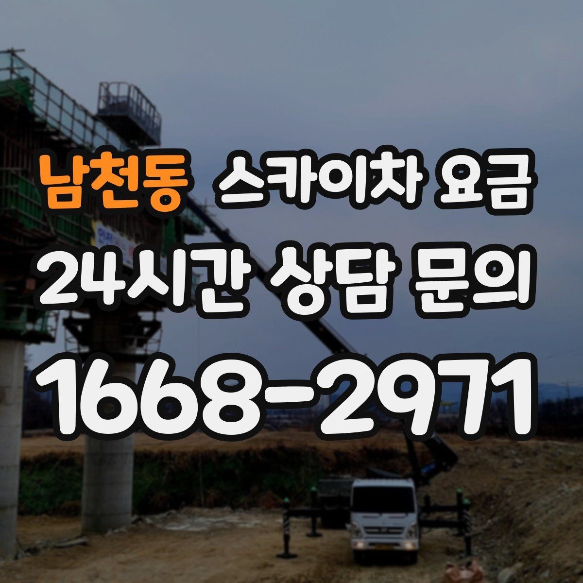 남천동 스카이차 요금 결국 요금은 '현장 조건'이 좌우합니다