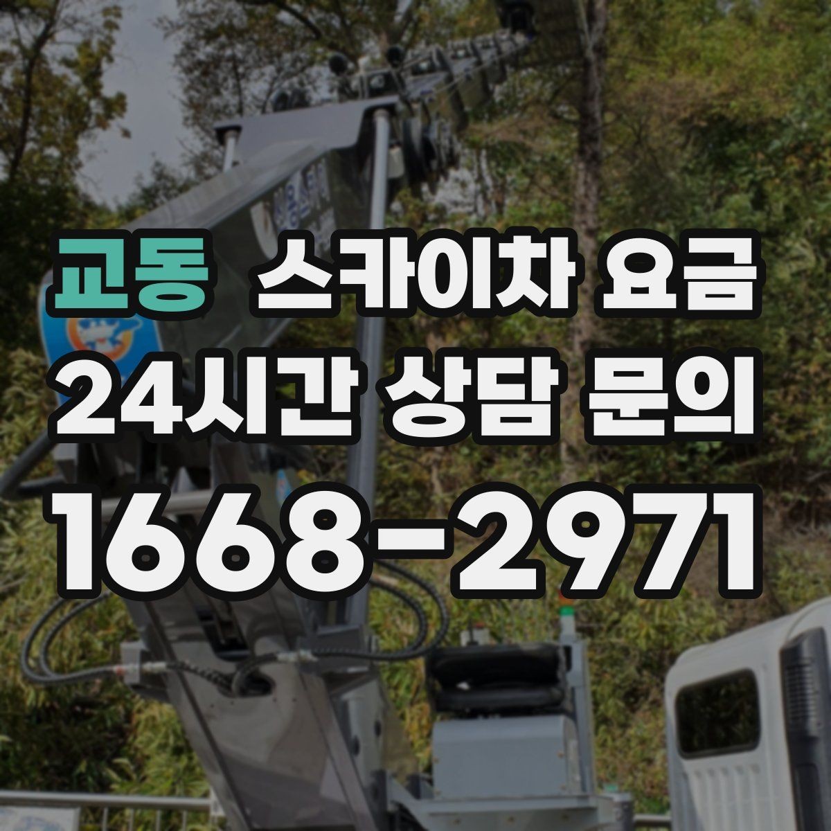 교동 스카이차 요금 유리 파사드 건물 작업이 조심스러운 이유