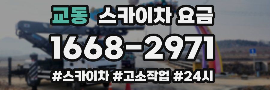 교동 스카이차 요금