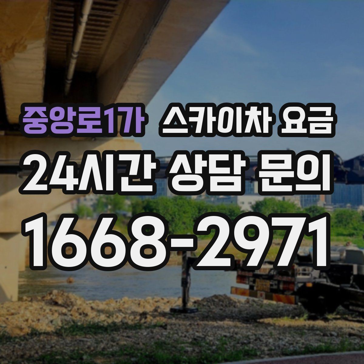 중앙로1가 스카이차 요금 건물 앞 돌출 구조물이 있으면 변수가 생깁니다
