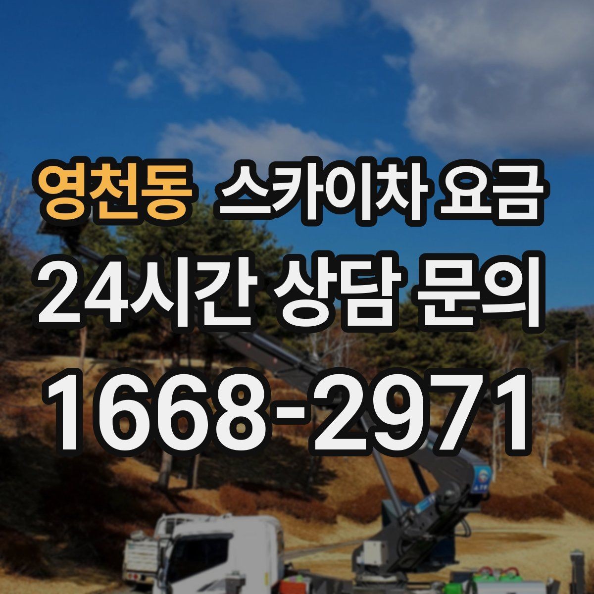 영천동 스카이차 요금 장비 제원에 따라 달라질 수 있는 부분