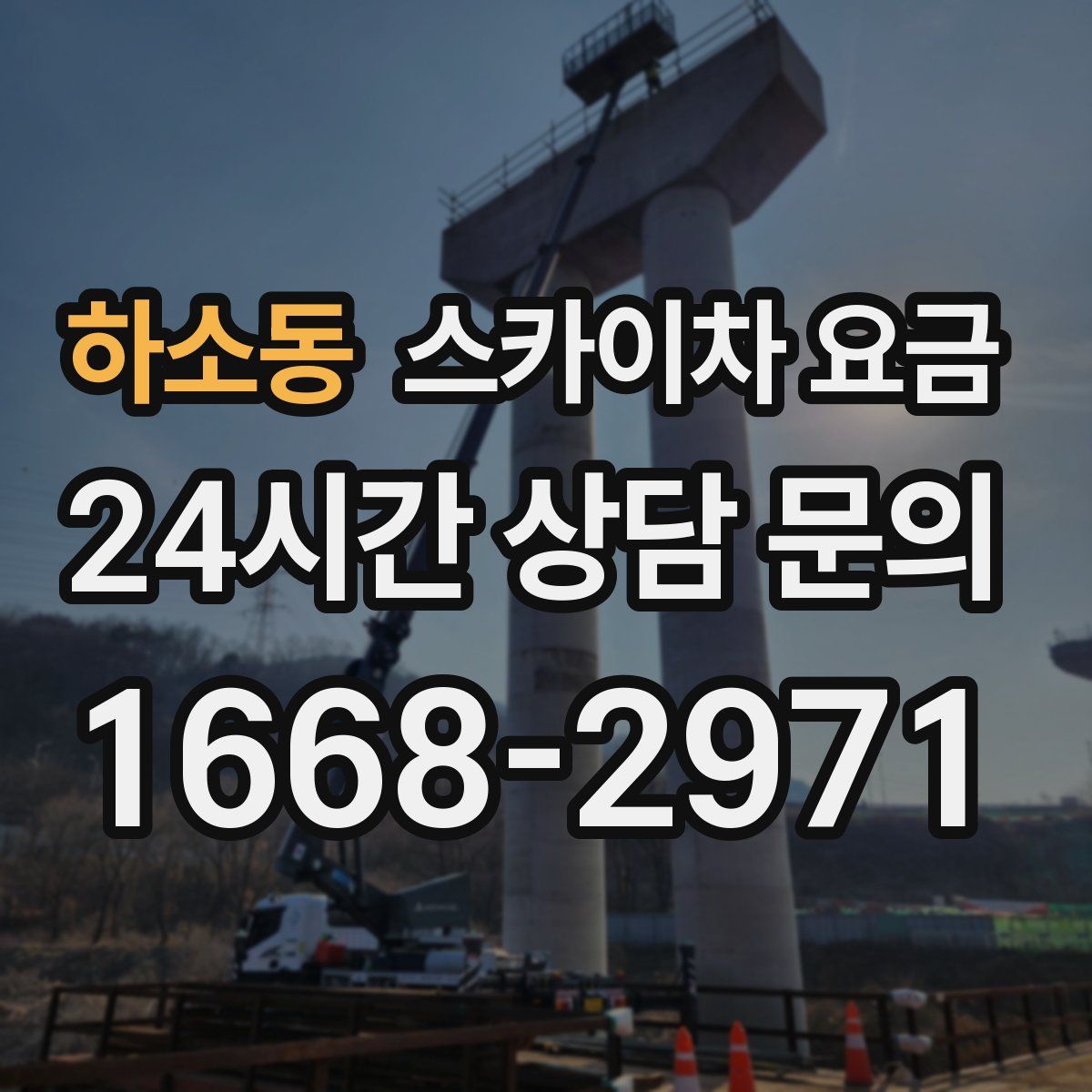 하소동 스카이차 요금