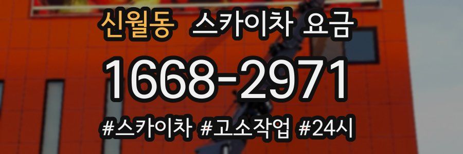 신월동 스카이차 요금