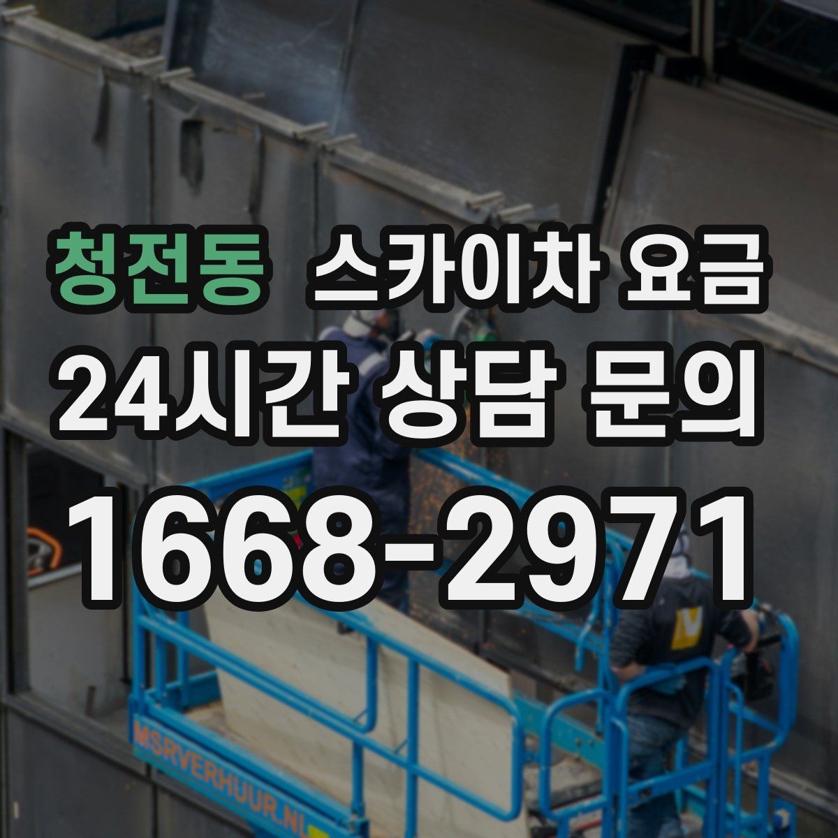 청전동 스카이차 요금 당일 호출이 가능한지 판단하는 기준 정리