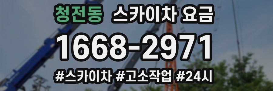 청전동 스카이차 요금