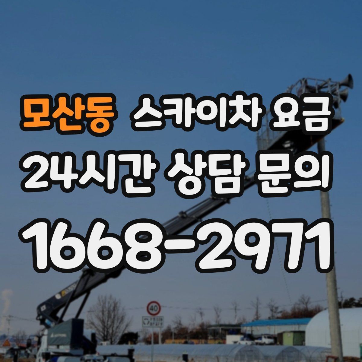 모산동 스카이차 요금 현장 통제가 어려우면 비용이 달라질 수 있어요