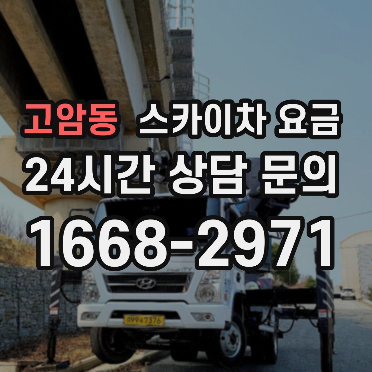 고암동 스카이차 요금 장비 호출 전 자재 준비가 중요한 이유