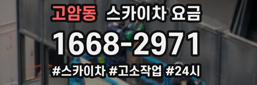 고암동 스카이차 요금