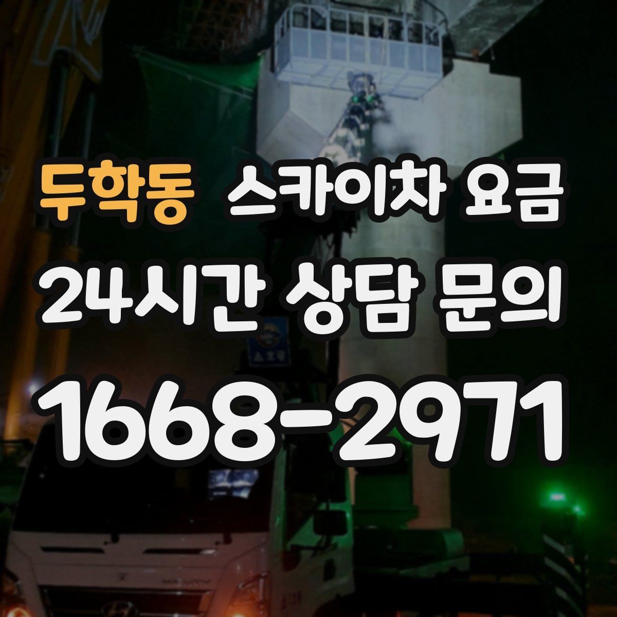 두학동 스카이차 요금 CCTV 설치는 각도 조정까지 포함되면 달라질까
