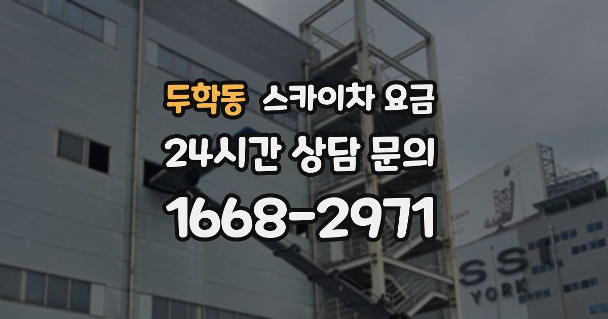 두학동 스카이차 요금