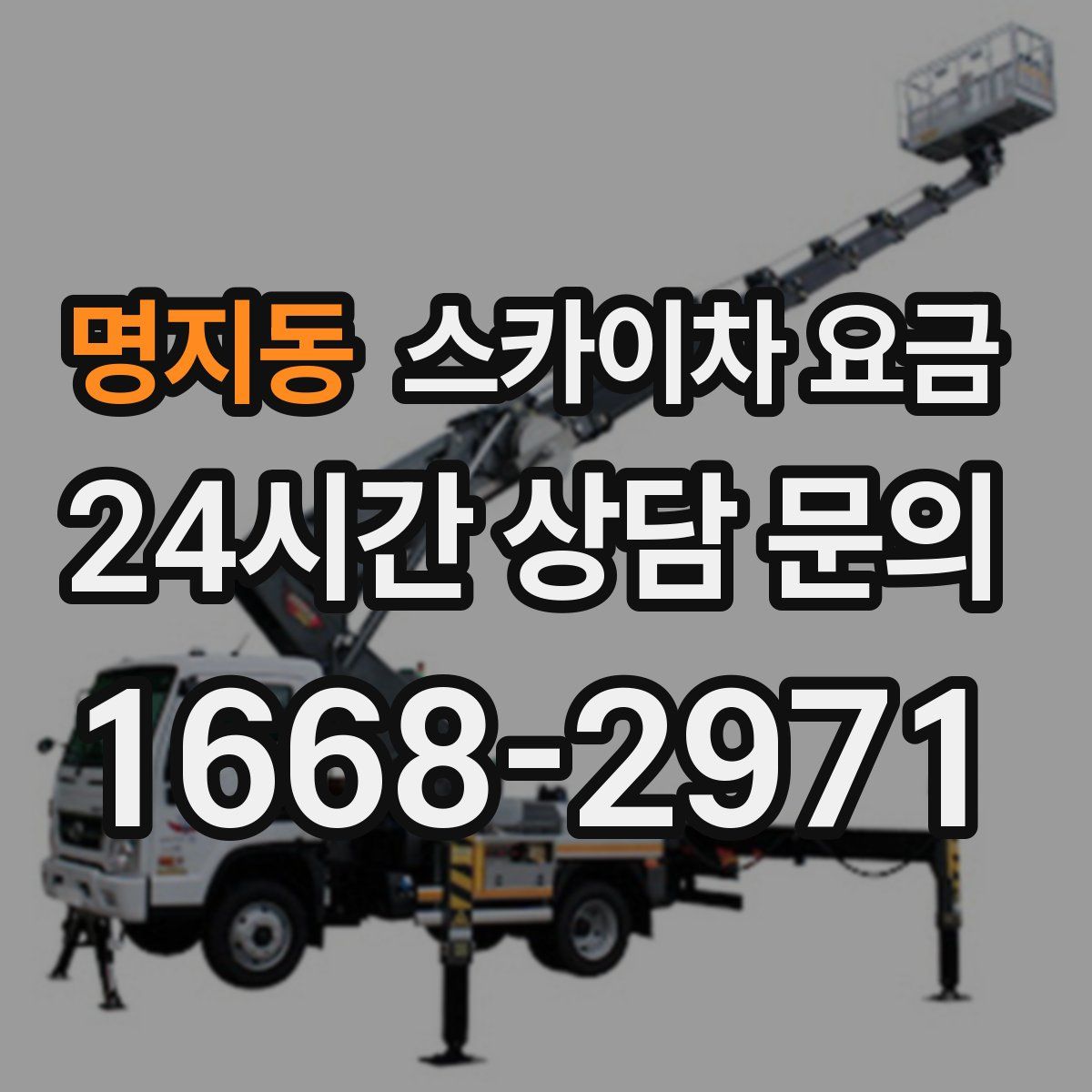 명지동 스카이차 요금