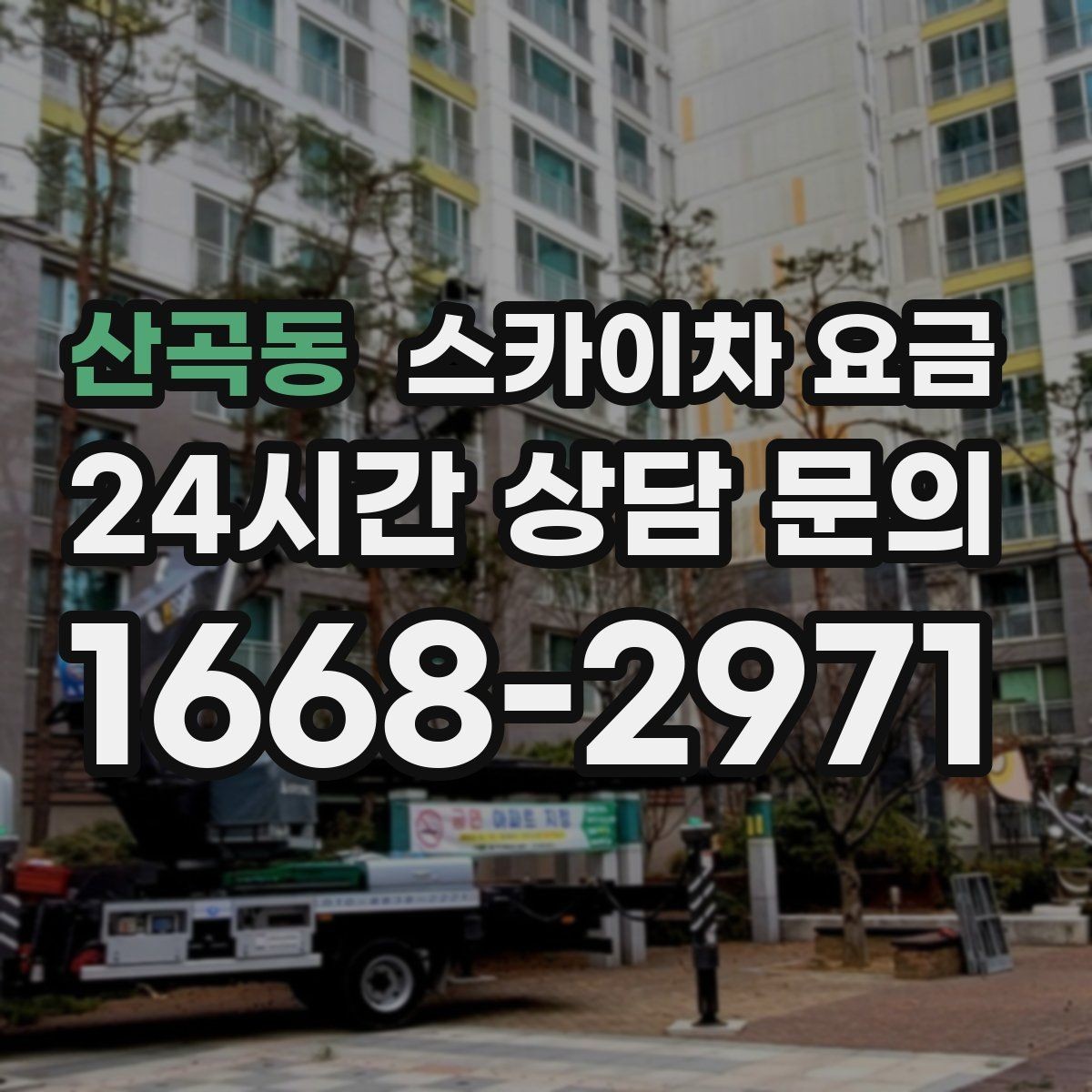 산곡동 스카이차 요금 셋팅 위치를 잘 잡으면 시간과 비용이 줄어듭니다