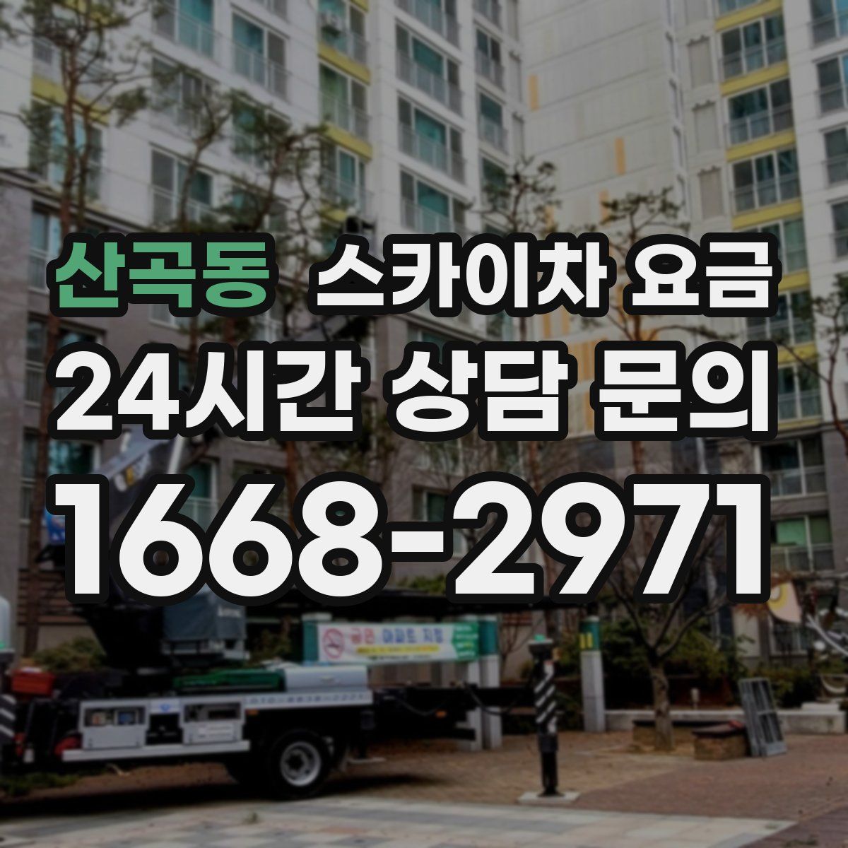 산곡동 스카이차 요금