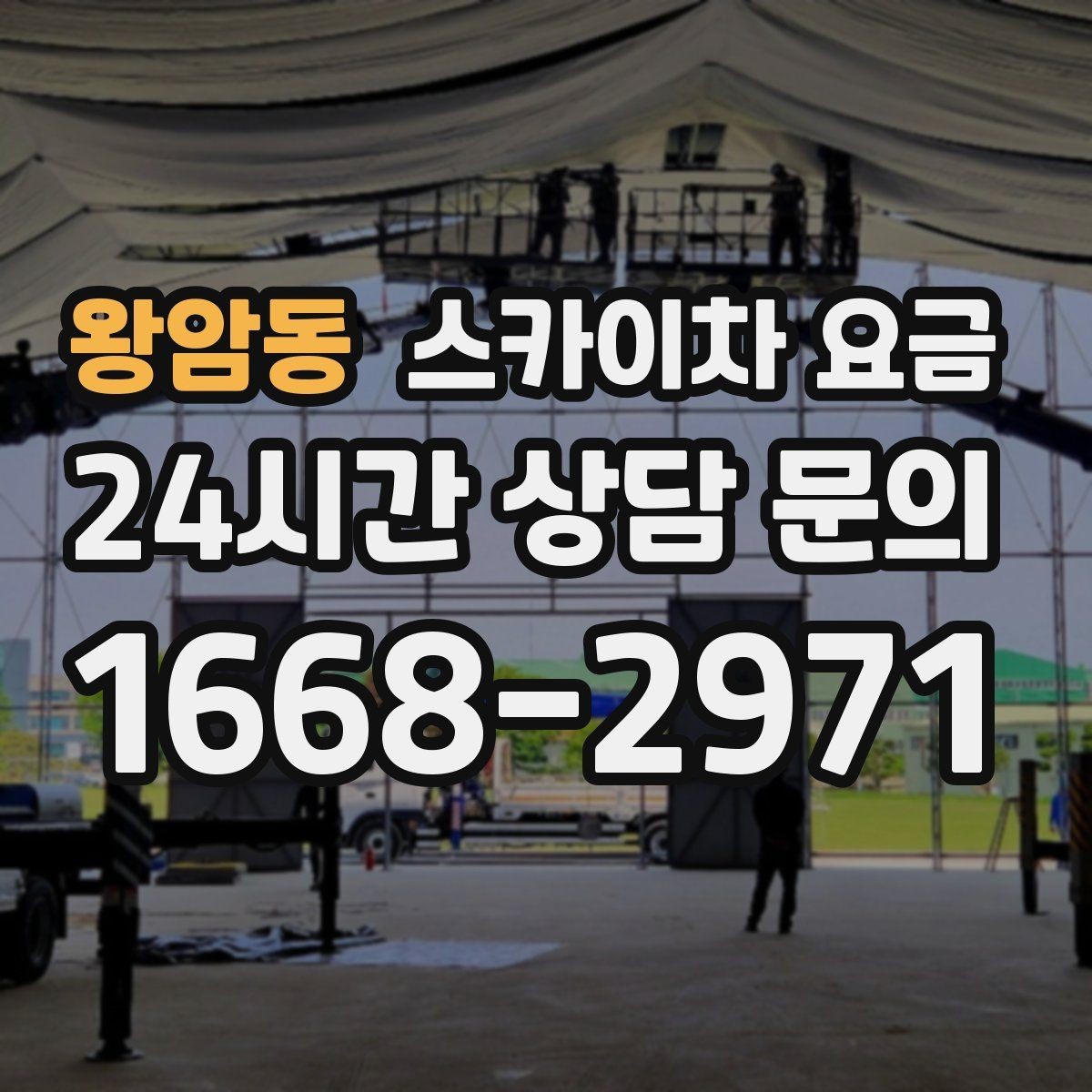 왕암동 스카이차 요금 여러 작업을 묶으면 유리한 이유