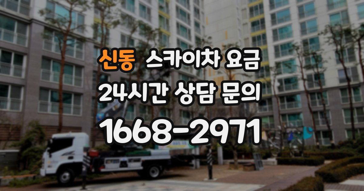 신동 스카이차 요금