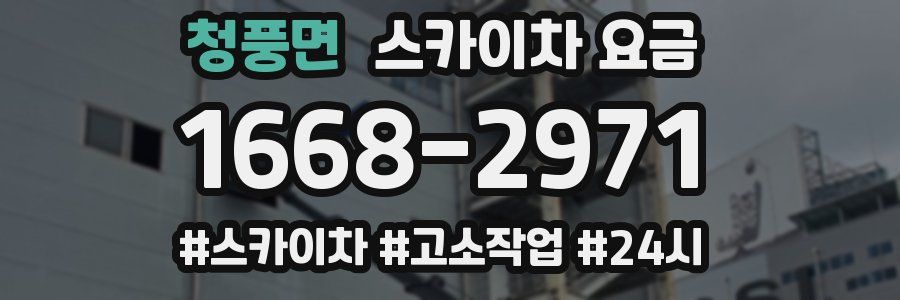 청풍면 스카이차 요금