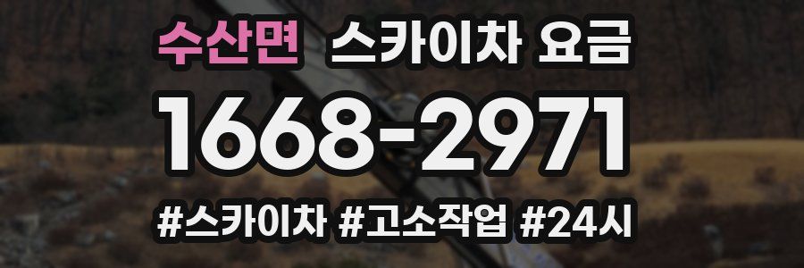 수산면 스카이차 요금