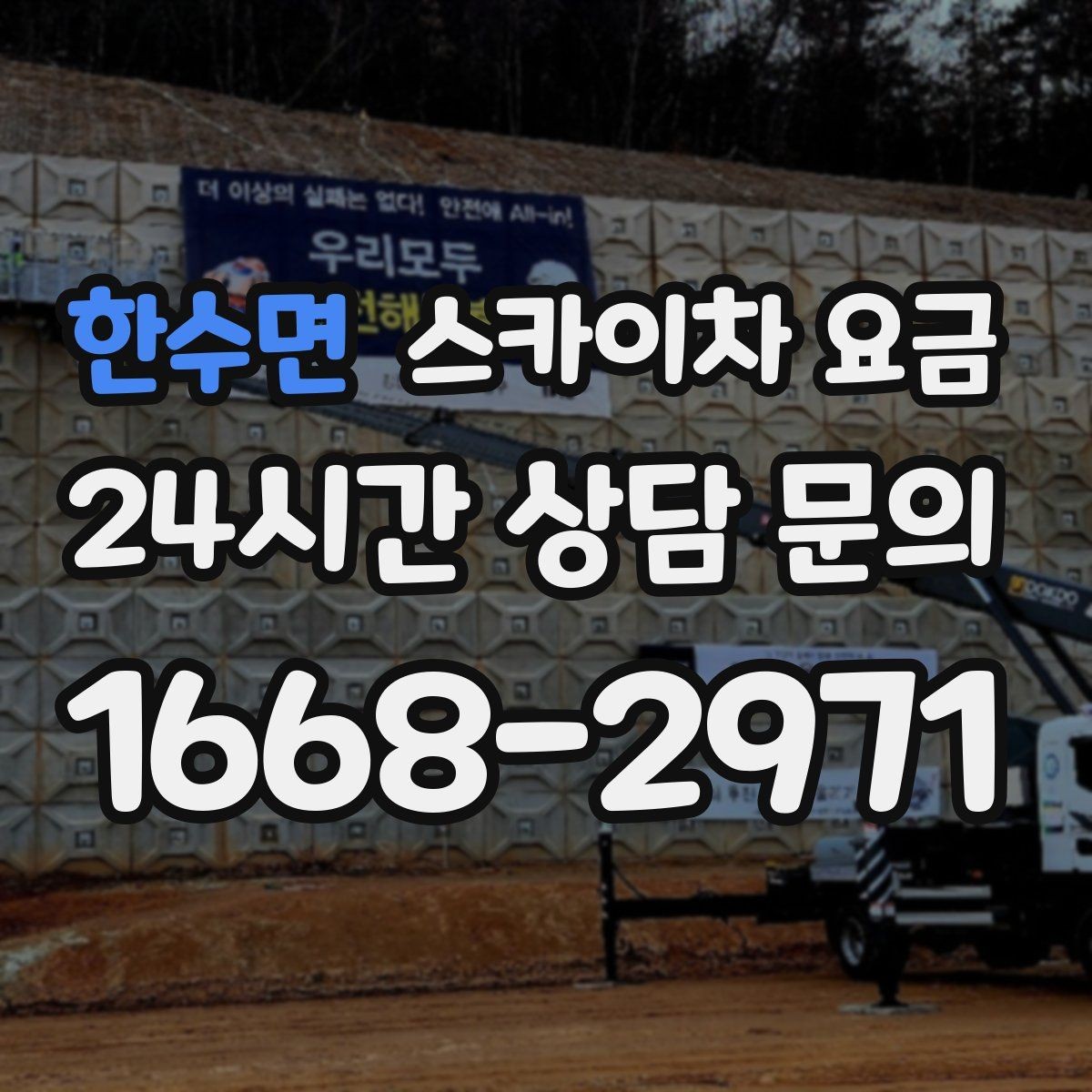 한수면 스카이차 요금 조명 교체 작업에서 요금이 달라지는 이유