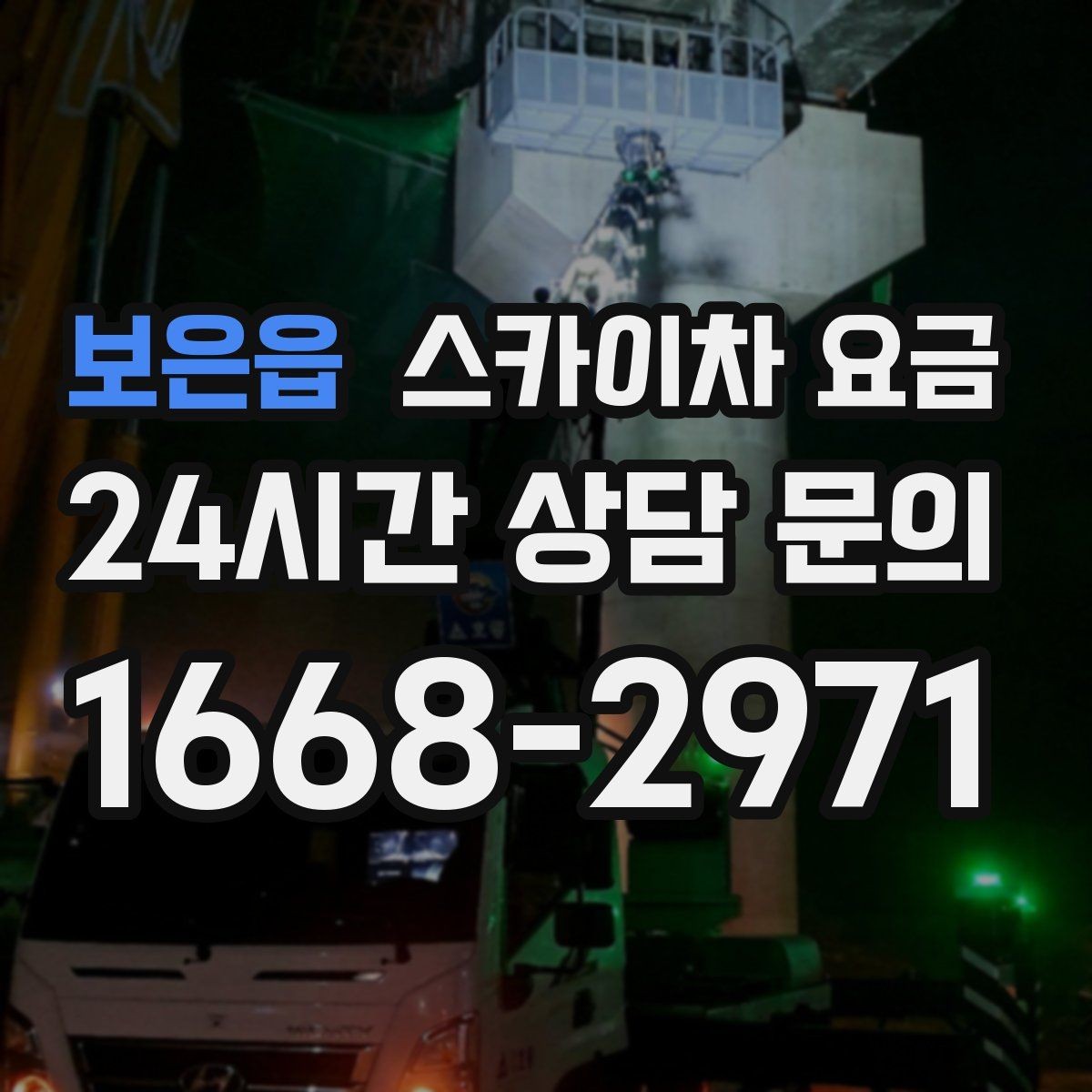 보은읍 스카이차 요금 옥상 간판 유지보수는 왜 확인이 더 필요할까