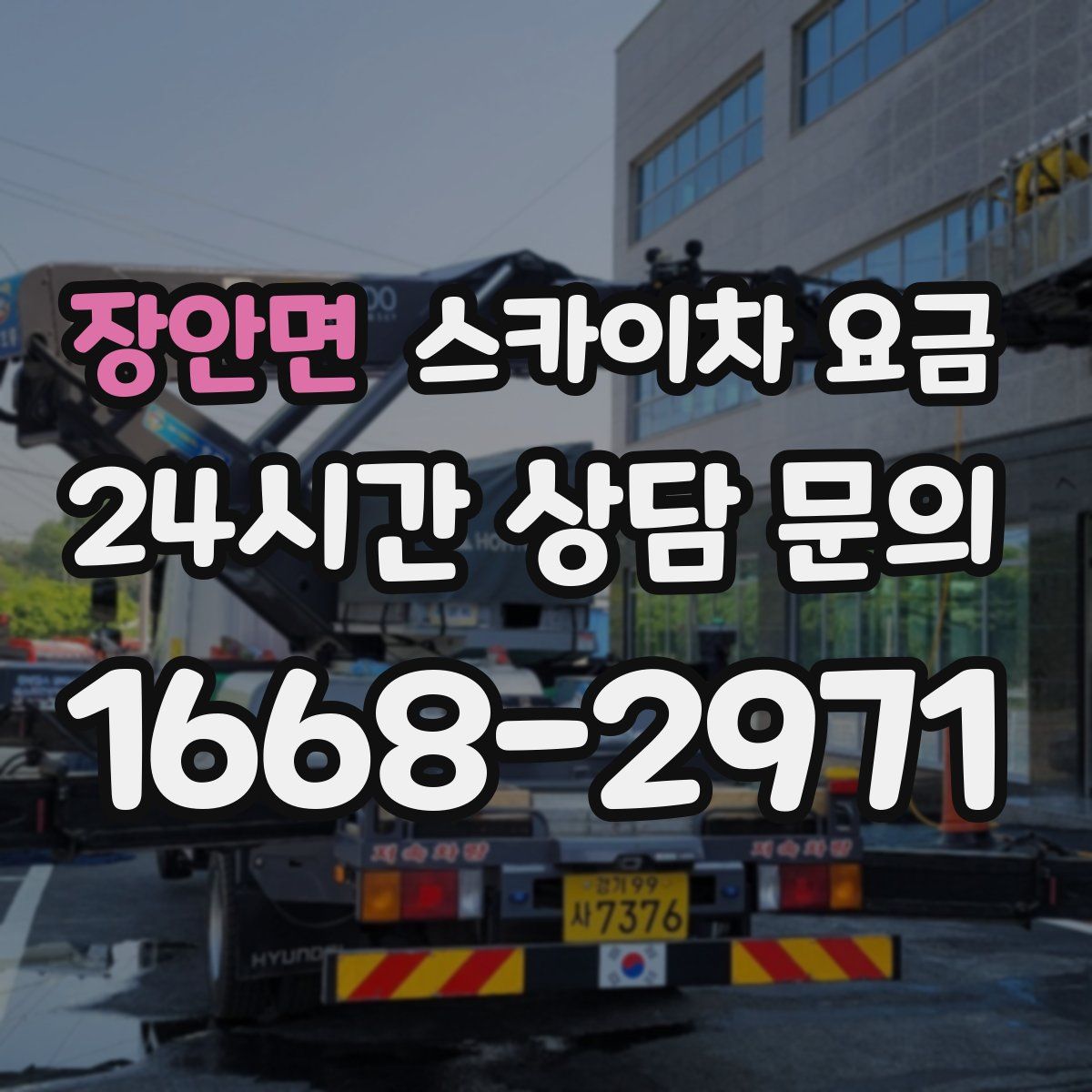 장안면 스카이차 요금