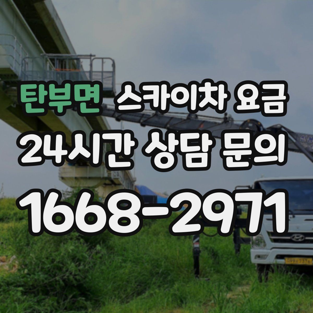탄부면 스카이차 요금 작업 순서만 바꿔도 시간이 줄어듭니다