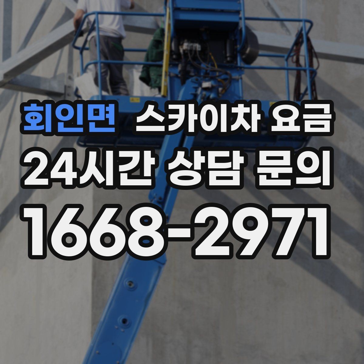 회인면 스카이차 요금 외벽 점검을 계획할 때 비용 변수 정리