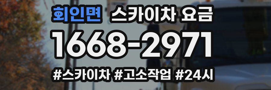 회인면 스카이차 요금