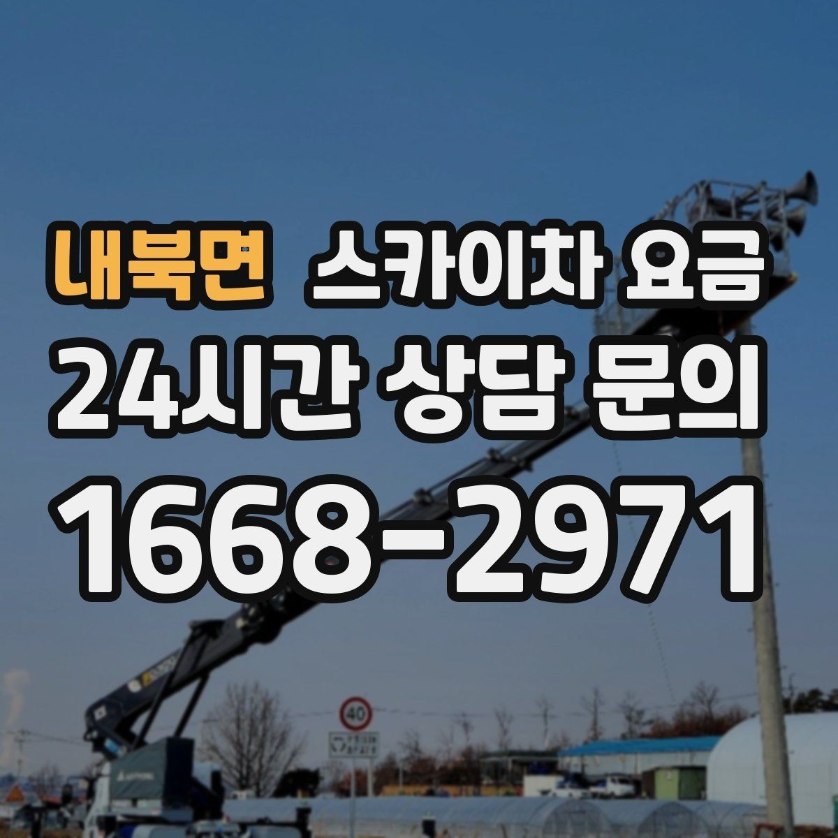 내북면 스카이차 요금 고소 세척이 포함되면 견적이 달라질까