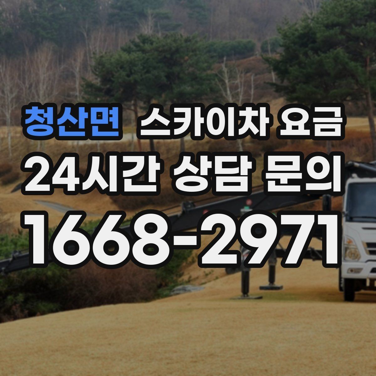 청산면 스카이차 요금 지도 핀과 작업 지점 표시가 도움이 되는 이유