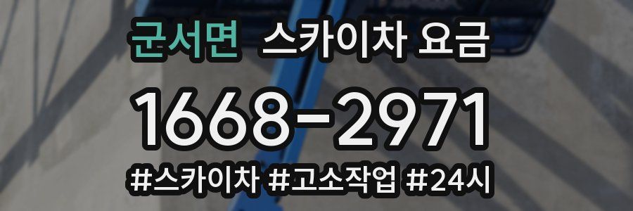 군서면 스카이차 요금