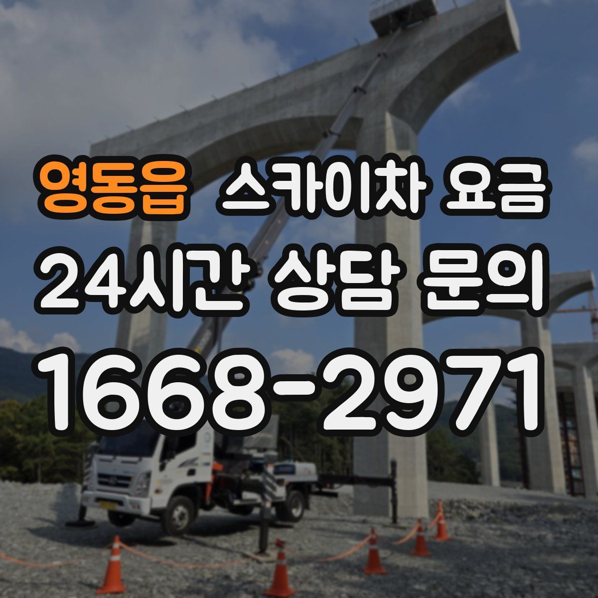 영동읍 스카이차 요금