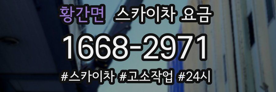 황간면 스카이차 요금