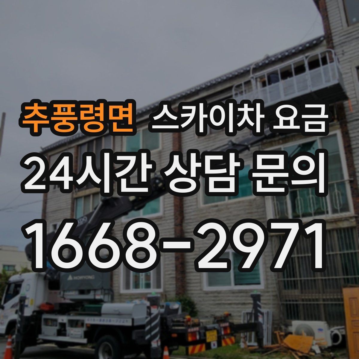 추풍령면 스카이차 요금 공구 준비가 늦으면 생기는 손해