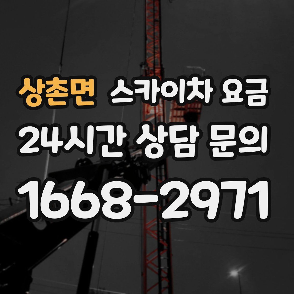 상촌면 스카이차 요금 견적 비교할 때 꼭 같은 조건인지 확인하세요