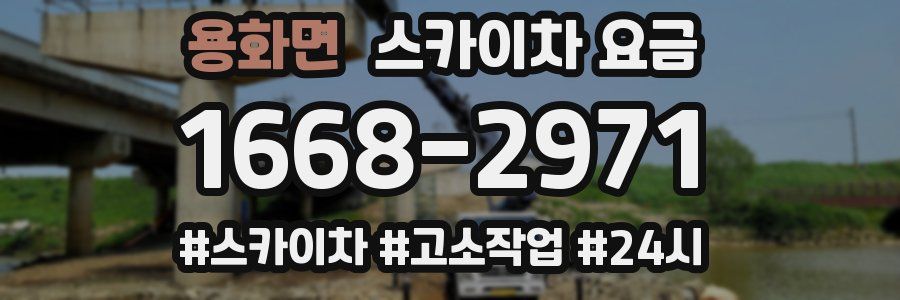 용화면 스카이차 요금