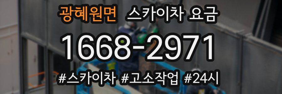 광혜원면 스카이차 요금