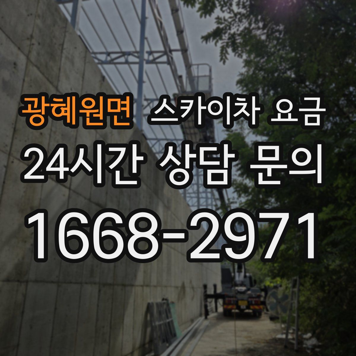 광혜원면 스카이차 요금