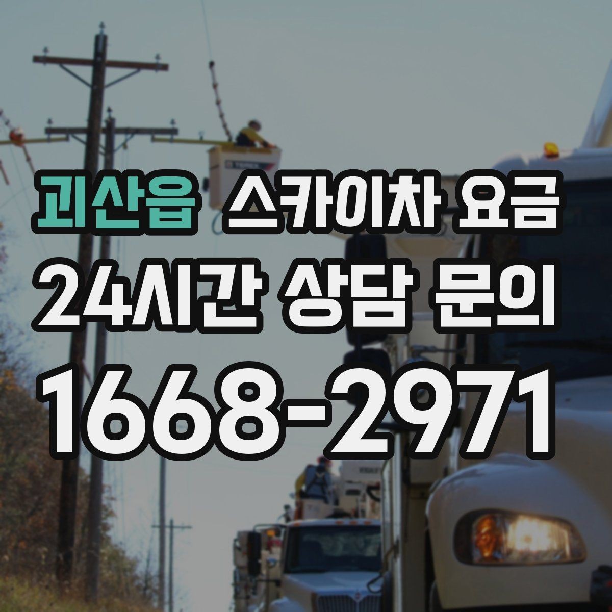 괴산읍 스카이차 요금 작업 구간이 길면 왜 요금이 달라질까