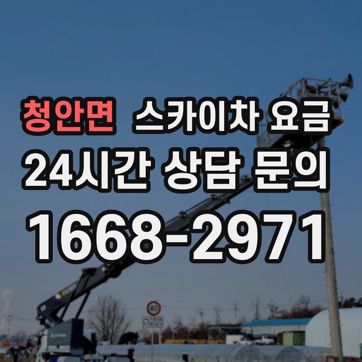 청안면 스카이차 요금 상담 전에 준비하면 좋은 3가지