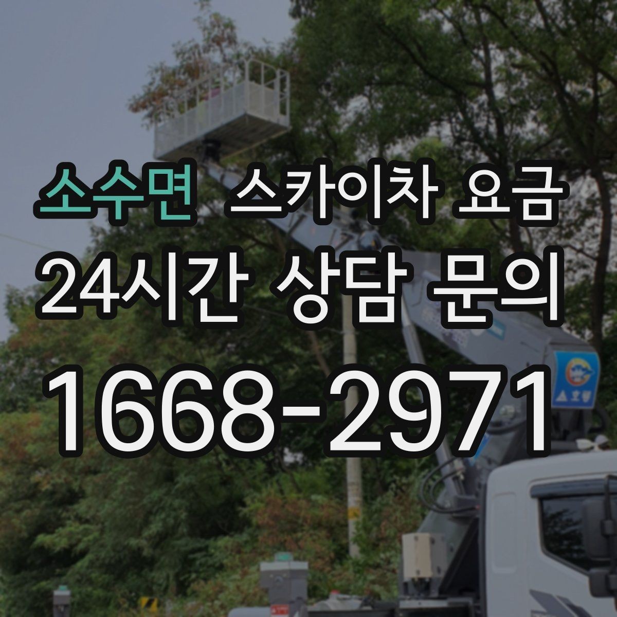 소수면 스카이차 요금 한 번에 끝내는 고소 작업 준비 체크리스트